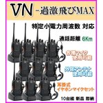 画像: 特定小電力 対応 トランシーバー イヤホンマイク付 10台組 VN-過激飛びMAX 新品・即納