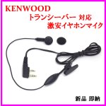 画像: ケンウッド 用 激安・イヤホンマイク 新品 即納　