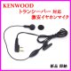 画像: ケンウッド 用 激安・イヤホンマイク 新品 即納　