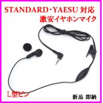 画像: スタンダード・ヤエス対応 激安・イヤホンマイク 新品 即納