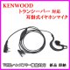 画像: ケンウッド用 耳掛式・VOXハンズフリー機能対応 イヤホンマイク 1個 新品 即納