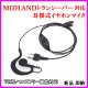 画像: ミッドランド トランシーバー 用 耳掛式・VOXハンズフリー機能対応 イヤホンマイク 1個 新品 即納