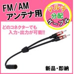 画像: FM/AM アンテナ用 分配ケーブル 新品 （端子×2　差込口×1）です