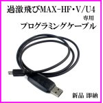 画像: 過激飛びMAX-HF・V/U4 専用 プログラミングケーブル 新品 即納 です