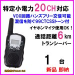 画像: 特定小電力 20CH対応 多機能・高性能 VOX＆トーン付きトランシーバー イヤホンマイク使用OK♪1台 新品 即納