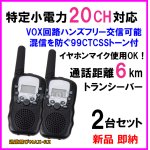 画像: 特定小電力 20CH対応 多機能・高性能 VOX＆トーン付きトランシーバー イヤホンマイク使用OK♪2台 新品 即納