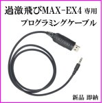 画像: 過激飛びMAX-EX-4 専用 プログラミングケーブル 新品 即納 です