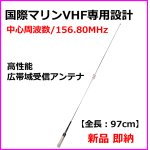 画像: 国際マリンVHF専用設計・高性能・広帯域受信 モービルアンテナ 新品 即納