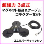 画像: 超強力 3点式 マグネット基台＆ケーブル・コネクター 新品 セット