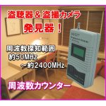 画像: 盗聴器 ＆ 盗撮カメラ 発見器 周波数カウンター 新品 即納