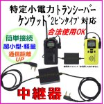 画像: ケンウッド 2ピン 特定小電力トランシーバー 合法使用可能 格安 中継器 新品 即納 ＊レピーター