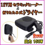 画像: 2way 12V用 出力150W セラミック ヒーター & 折りたたみ式 ドライヤー 新品 即納