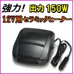 画像: 12V用 出力150W  セラミック ヒーター  送風/ヒーター 切り替え付き♪  新品 即納