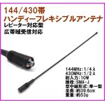 画像: 144/430MHz帯 ハンディー フレキロングアンテナ  SMAJ型 新品 即納