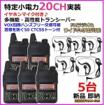 画像: 20CH 特定小電力 実装＆FMラジオ受信可能 ♪ イヤホンマイク付 ハンディ トランシーバー 5台 新品 即納 G20-過激飛びMAX