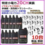 画像: 20CH 特定小電力 実装＆FMラジオ受信可能 ♪ イヤホンマイク付 ハンディ トランシーバー 10台 新品 即納 G20-過激飛びMAX