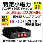 画像: 特定小電力 周波数専用 ハンディ 対応 最大出力 50W リニアアンプ 新品 即納