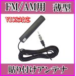 画像: 隠せる FM/AM ♪ 薄型・軽量・貼り付け ワイドFM＆VICS対応アンテナ-B ケーブル 5m 新品 即納