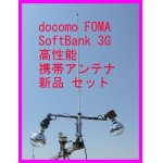 画像: docomo FOMA・SoftBank  ３G対応 携帯電話用 高性能外部アンテナ新品セットです 
