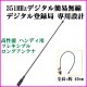 画像: 351MHz デジタル簡易 ＆ デジタル登録局 用 ハンディフレキシブルロングアンテナ 新品 即納 