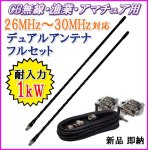 画像: CB無線・漁業・アマチュア用 26MHz〜30MHz 耐入力1kw デュアルアンテナ フルセット 新品 未開封