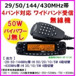 画像: 29/50/144/430MHz クアッドバンド Jなし 50Ｗ 車載型 無線機 新品 箱入り♪即納