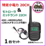 画像: 特定小電力 20CH＆モトローラ・ミッドランド 22CHとも交信可能♪ 耳掛けイヤホンマイク付 1台 / 過激飛びMAX-GTX 新品・即納