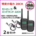 画像: 特定小電力 20CH＆モトローラ・ミッドランド 22CHとも交信可能♪ 耳掛けイヤホンマイク付 2台 / 過激飛びMAX-GTX 新品・即納