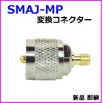 画像: SMAJ-MP変換コネクター 新品 即納
