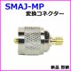 画像: SMAJ-MP変換コネクター 新品 即納