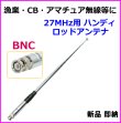 画像1: 漁業無線・CB無線・アマチュア無線等に27MHz用 ハンディ BNC ロッドアンテナ -F 新品 即納