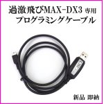 画像: 過激飛びMAX-DX3 専用プログラミングケーブル 新品 即納