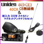 画像: ユニデン PRO505XL CB無線機 ＆ CB UFOアンテナ フルセット 新品 でお買い得♪