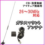 画像: 目立たずカッコ良い！CB無線・漁業・アマチュア用 26〜30MHz帯 ガラスマウント アンテナ 新品 即納