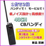 画像: ハンディで！ モービルで！ 1台で2役 高感度 40チャンネル ハンディ CB無線機 新品