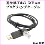 画像: 過激飛びMAX-XCB 専用プログラミングケーブル 新品 即納 です 