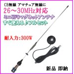 画像: 26MHz〜30MHz対応 CB・アマチュア無線 OK ♪ 耐入力300W ミニUFOマグネットアンテナ フルセット 新品 即納