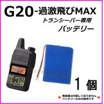 画像: 特定小電力 対応 トランシーバー 過激飛びMAX G20 用 純正リチウムイオンバッテリー 1個 新品 即納