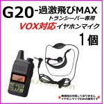 画像: 特定小電力 対応 トランシーバー 過激飛びMAX G20 用 耳掛式・VOXハンズフリー機能対応 イヤホンマイク  1個 新品 即納