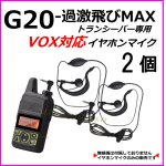 画像: 特定小電力 対応 トランシーバー 過激飛びMAX G20 用 耳掛式・VOXハンズフリー機能対応 イヤホンマイク  2個 新品 即納