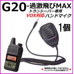 画像: 特定小電力 対応 トランシーバー 過激飛びMAX G20 用 ハンドマイク 1個 新品 即納