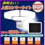 画像: SolR Brite LED ソーラー 激明るい 1800ルーメン 人感 センサーライト 新品 即納