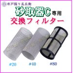 画像: 砂取り器-C専用 交換用メッシュフィルター 新品 / 井戸掘り長兵衛