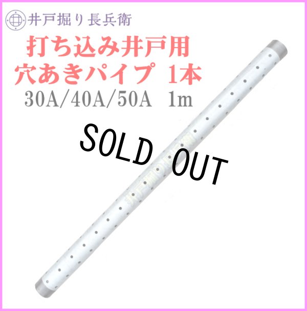 打ち込み井戸 打ち抜き井戸 の必需品 穴開き済み 鉄鋼管 新品 井戸掘り長兵衛