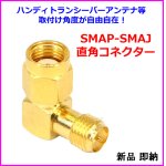 画像: SMA L型 RP-SMAプラグ（ピンメス) ⇔ RP-SMAジャック（ピンオス）直角 接続コネクター / ハンディトランシーバーアンテナ 取付角度が自由自在♪  SMAP-SMAJ 直角コネクター 新品 即納