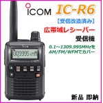 画像: アイコム 【受信改造済み】 IC-R6 広帯域レシーバー 受信機 新品 即納