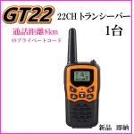 画像: 8キロ通話 トランシバー GT22 1台 新品 過激飛びMAX