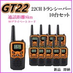 画像: 8キロ通話 トランシバー GT22 10台 新品 過激飛びMAX