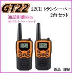 画像: 8キロ通話 トランシバー GT22 2台 新品 過激飛びMAX