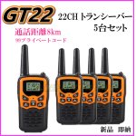 画像: 8キロ通話 トランシバー GT22 5台 新品 過激飛びMAX